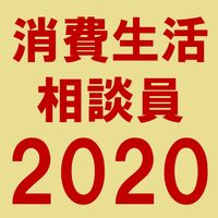 消費生活専門相談員資格試験の勉強部屋2020 国家資格 試験対策講座 過去問解説 動画解説