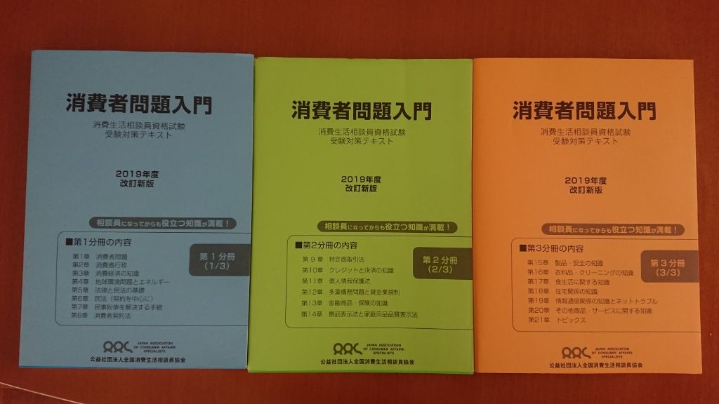 相談員協会発行の受験対策テキスト 19年度改定新版 17年3月改訂版 は実際に使えるか 消費生活専門相談員資格試験の勉強部屋