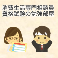 過去問のダウンロードと試験結果 国民生活センターhp 消費生活専門相談員資格試験の勉強部屋